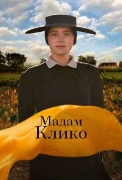 Постер Мадам Клико