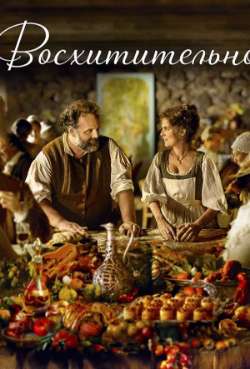 Постер Восхитительно!