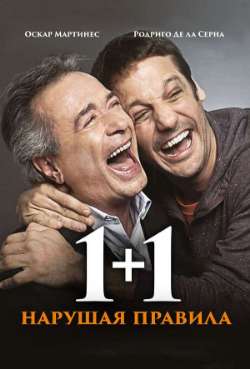 Постер 1+1. Нарушая правила