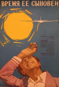 Постер Время ее сыновей