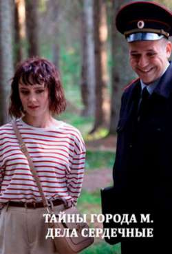 Постер Тайны города М. Дела сердечные