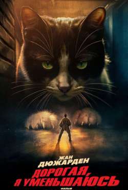 Постер Дорогая, я уменьшаюсь