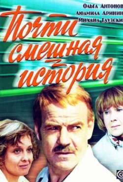 Постер Почти смешная история
