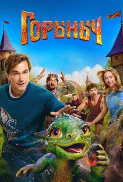Постер Горыныч