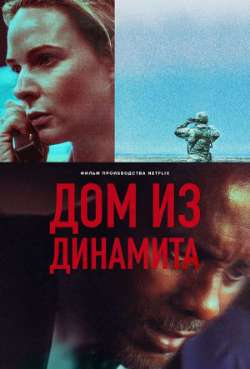 Постер Дом из динамита