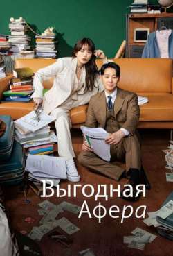 Постер Выгодная афера