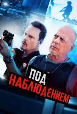 Постер Под наблюдением