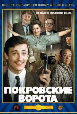 Постер Покровские ворота