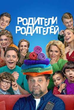 Постер Родители родителей