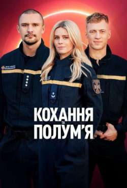 Постер Любовь и пламя