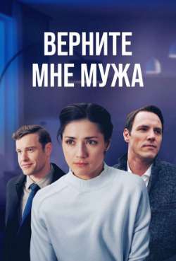 Постер Верните мне мужа