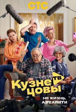 Постер Кузнецовы ТВ