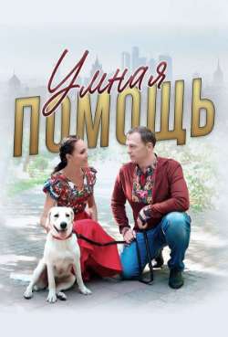 Постер Умная помощь