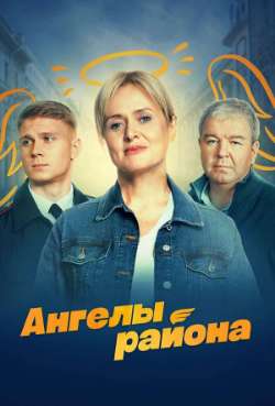 Постер Ангелы района