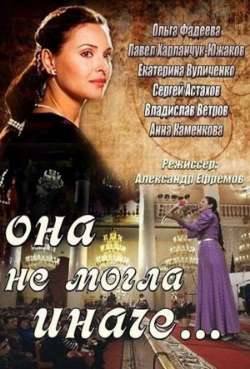 Постер Она не могла иначе
