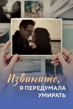 Постер Извините, я передумала умирать