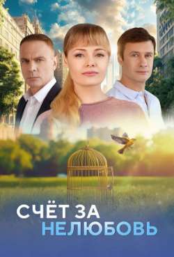Постер Счет за нелюбовь