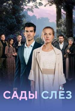 Постер Сады слез