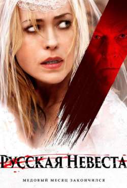 Постер Русская невеста