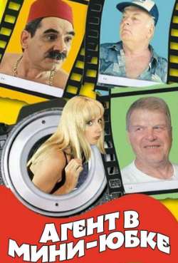 Постер Агент в мини юбке