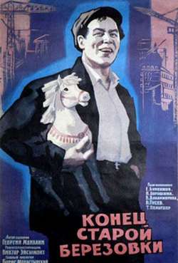 Постер Конец Старой Берёзовки