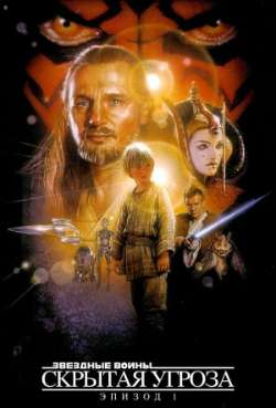 Постер Звёздные войны: Эпизод 1 – Скрытая угроза 