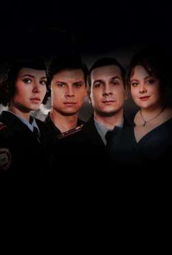 Постер Участок № 13. Долго и счастливо