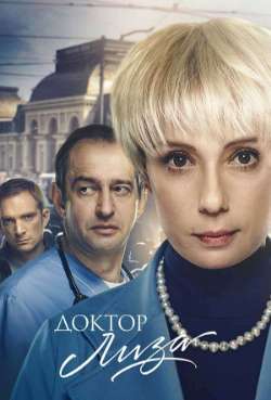 Постер Доктор Лиза
