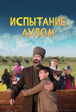 Постер Испытание аулом