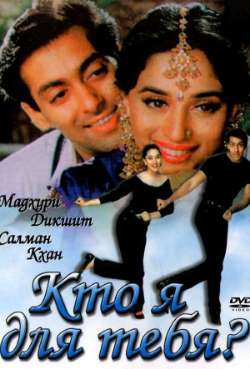 Постер Кто я для тебя?