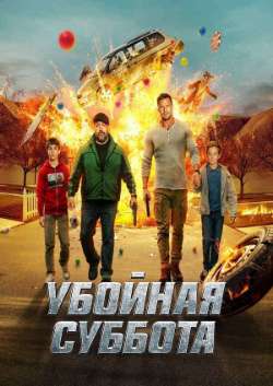 Постер Убойная суббота 