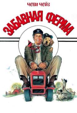 Постер Забавная ферма
