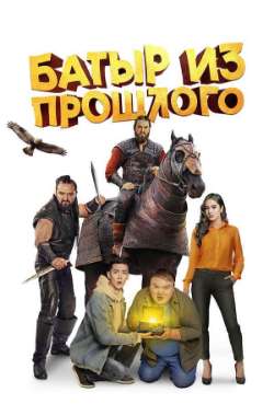 Постер Батыр из прошлого