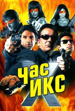 Постер Час X