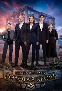 Постер Золотая кровь. Взгляд в бездну