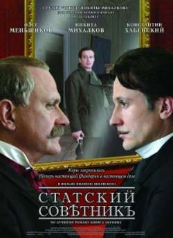 Постер Статский советник