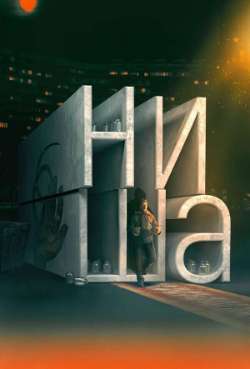 Постер Ниша