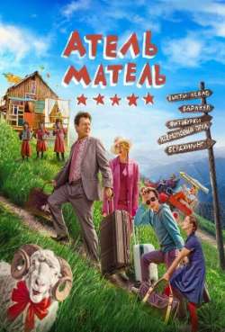 Постер Атель-Матель 
