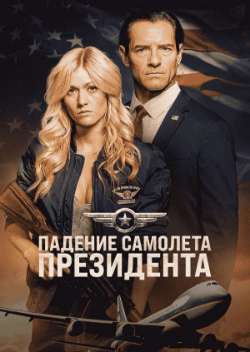 Постер Падение самолета президента