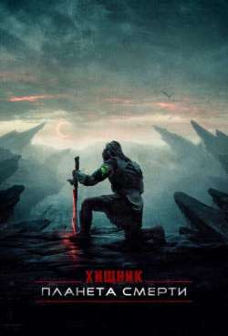 Постер Хищник: Планета смерти
