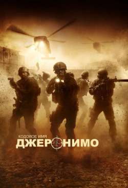 Постер Кодовое имя «Джеронимо»