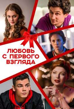 Постер Любовь с первого взгляда