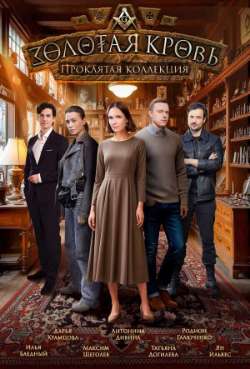 Постер Золотая кровь. Проклятая коллекция