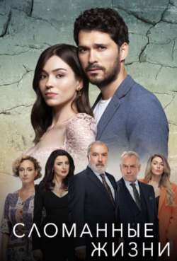 Постер Сломанные жизни