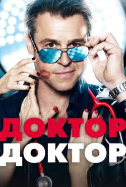 Постер Доктор, доктор