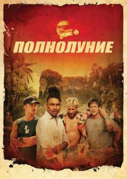 Постер Полнолуние