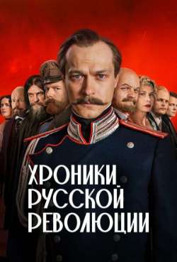 Постер Хроники русской революции