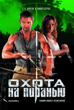 Постер Охота на пиранью