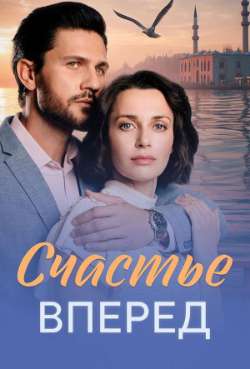 Постер Счастье вперед