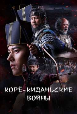 Постер Корё-киданьские войны
